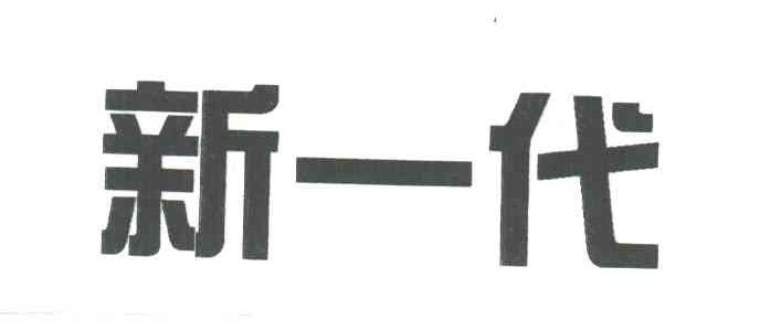 新一代