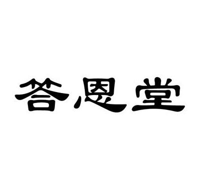 答恩堂