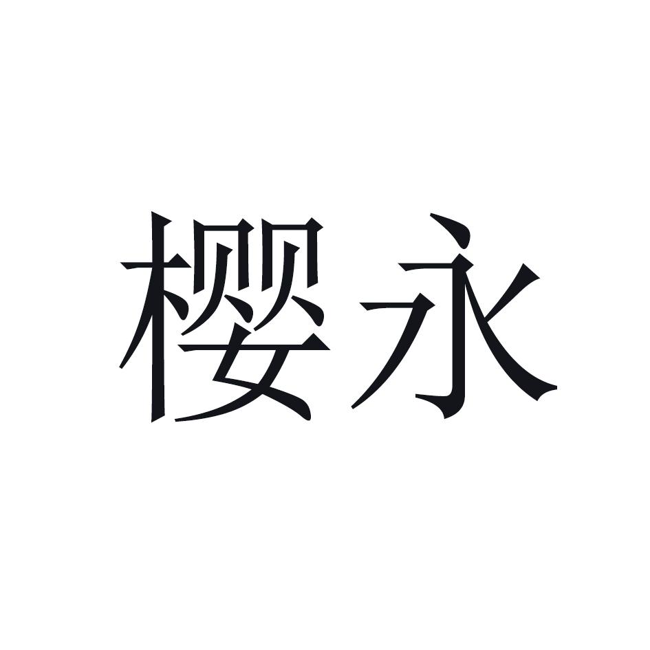 樱永