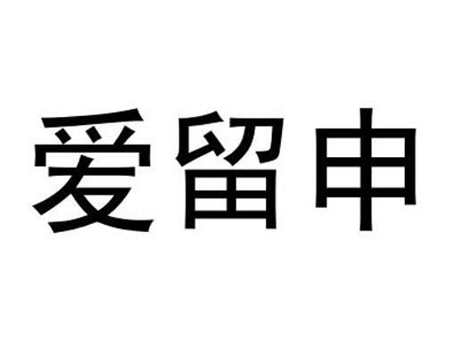 爱留申