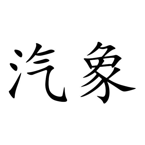 汽象