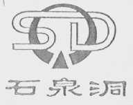 石泉洞
