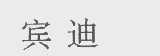 宾迪