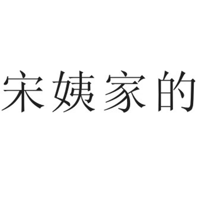 宋姨家的