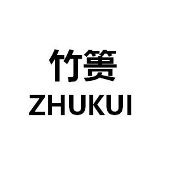 竹篑
