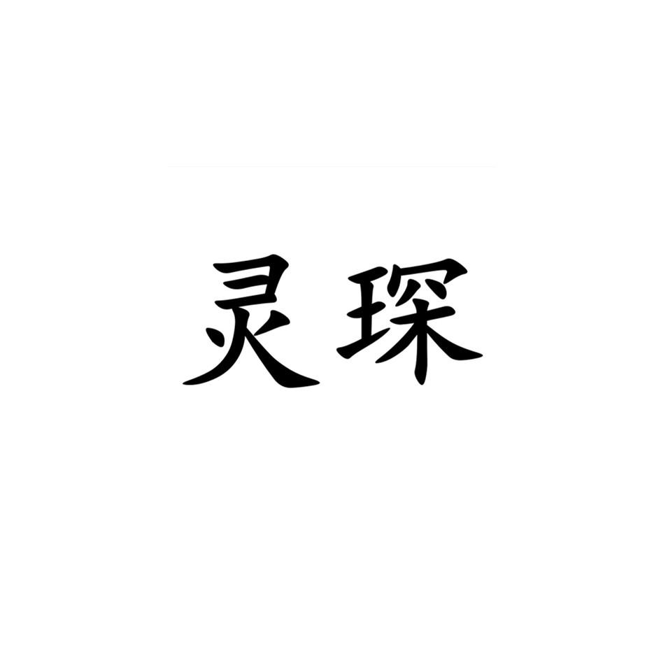 灵琛