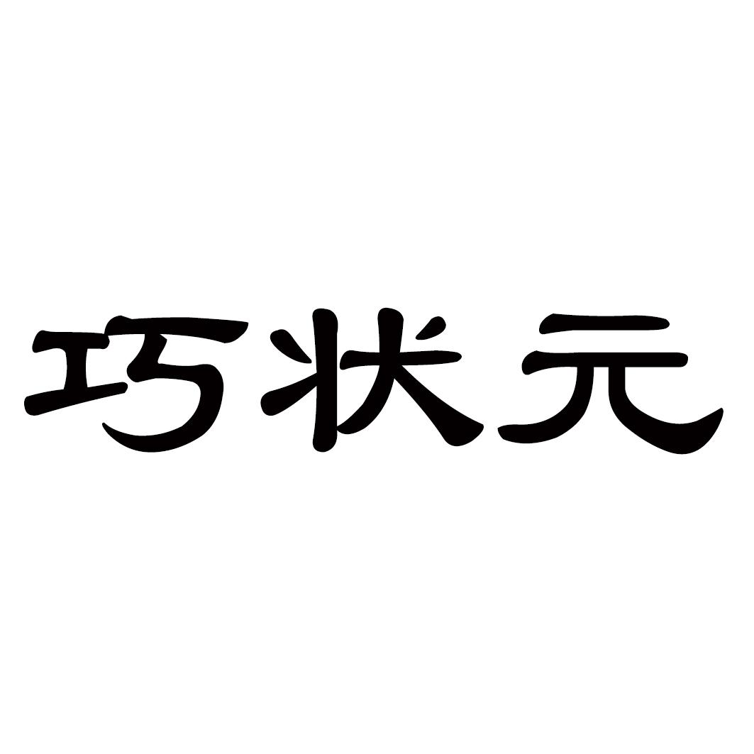 巧状元