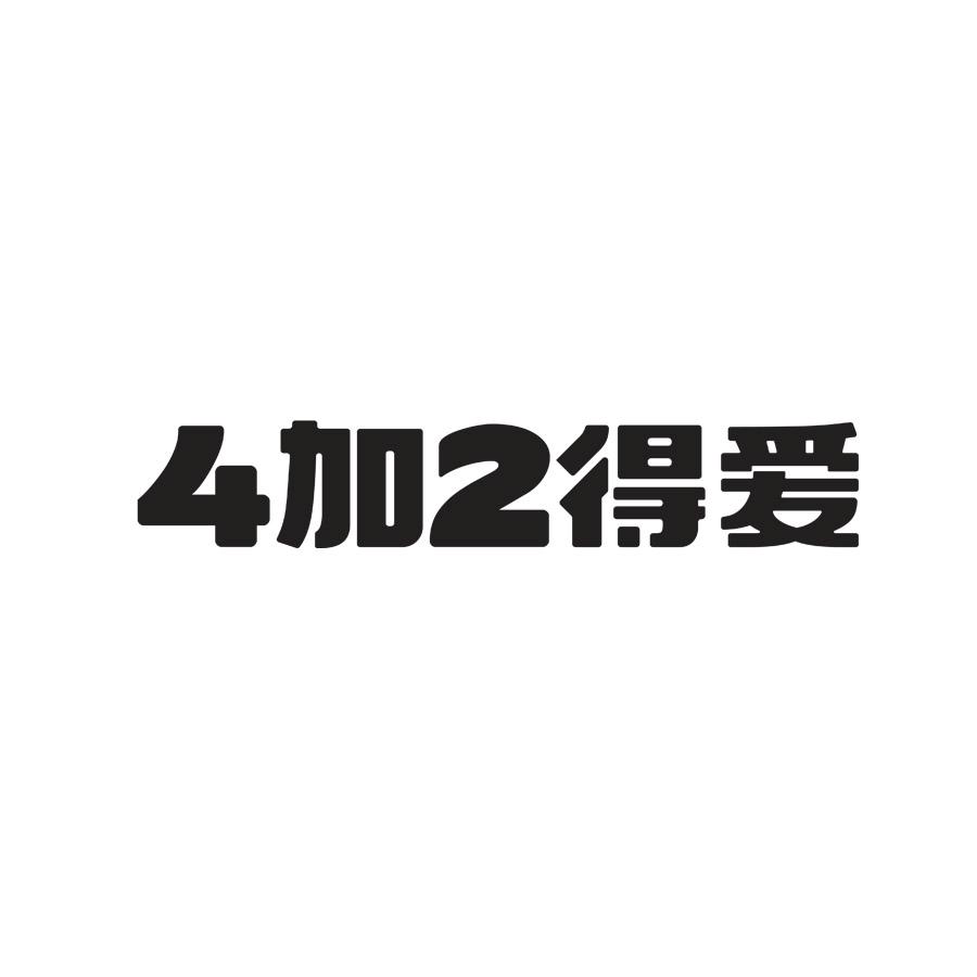 4加2得爱