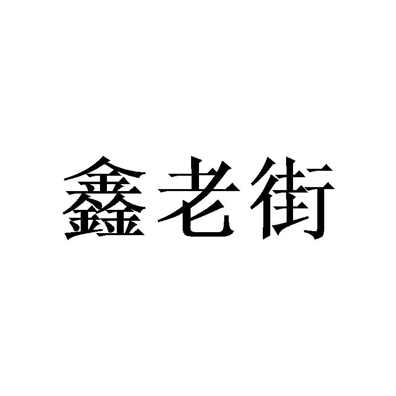 鑫老街