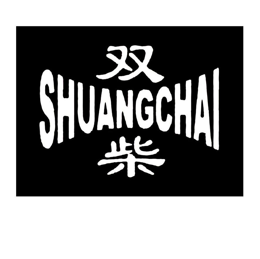 双柴