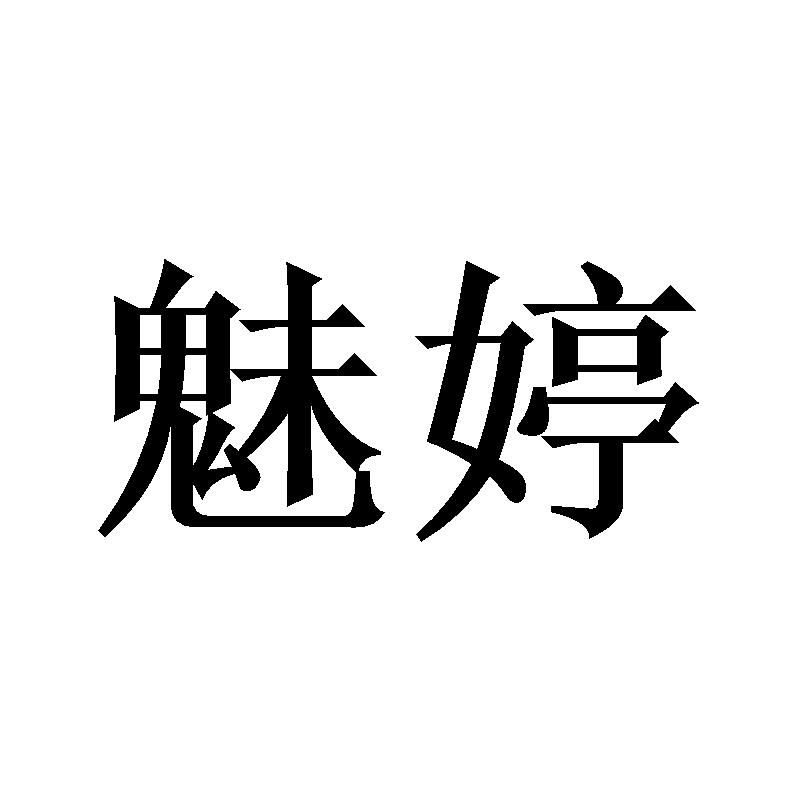 魅婷