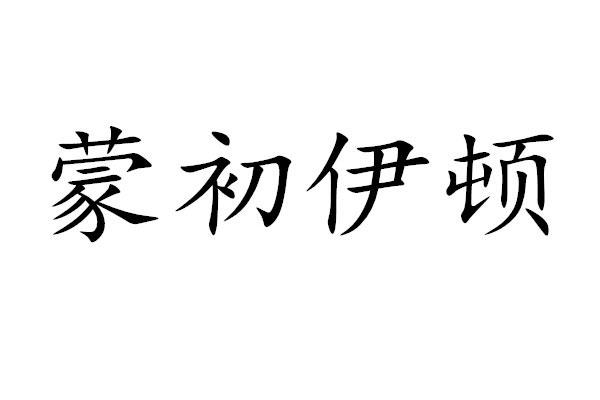 蒙初伊顿