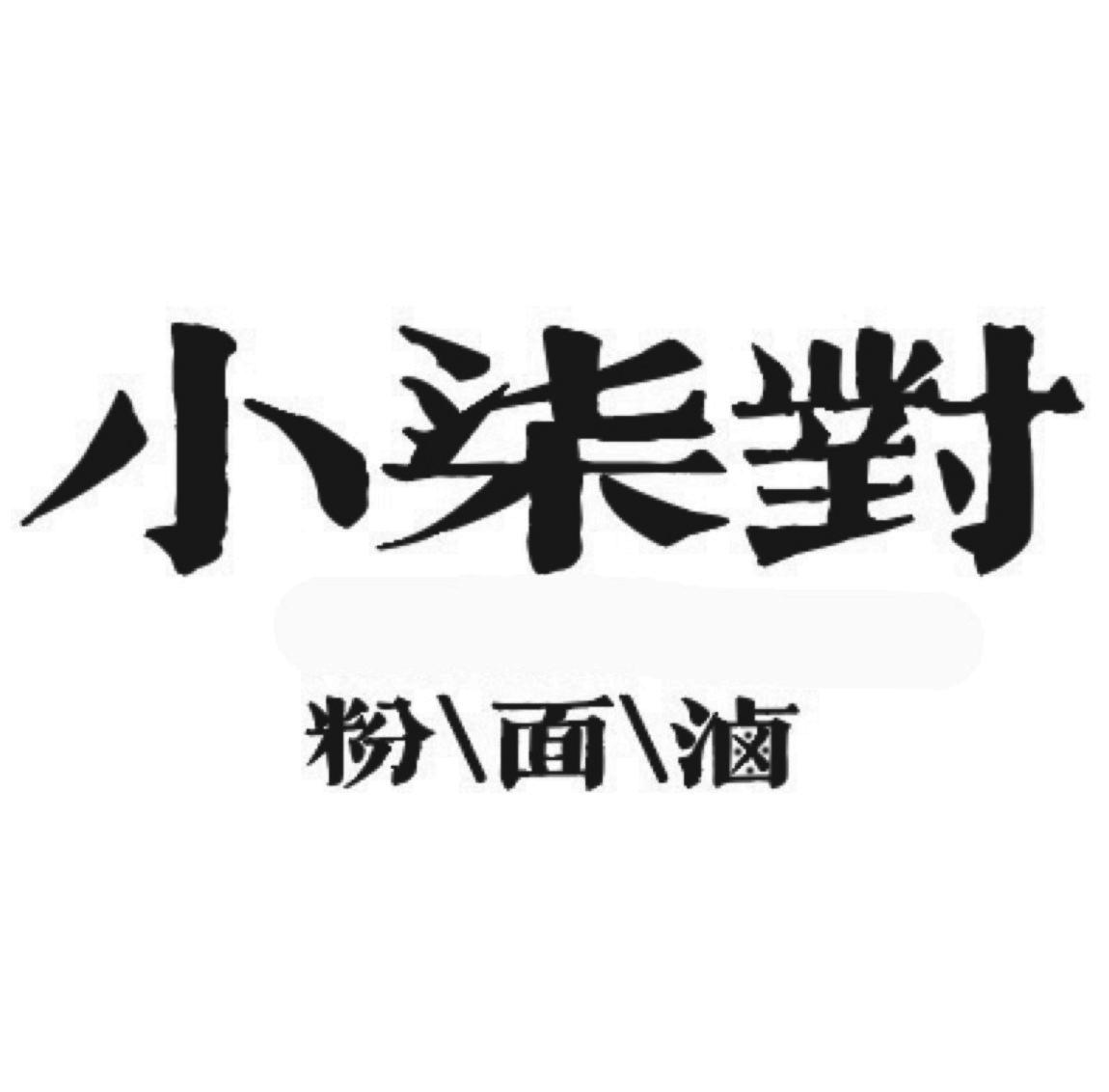 小柒对 粉面卤