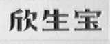 欣生宝