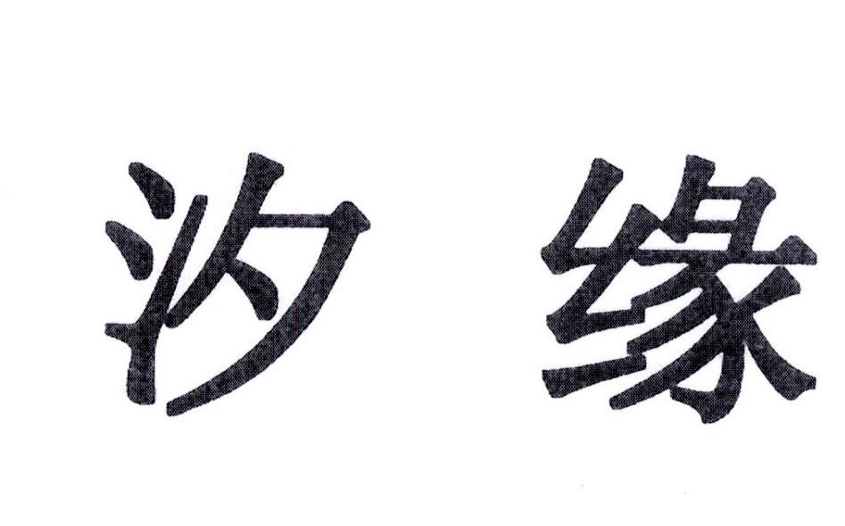 汐缘
