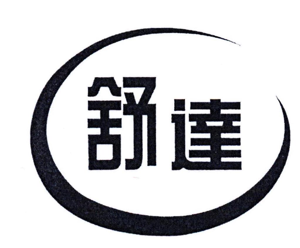 舒达