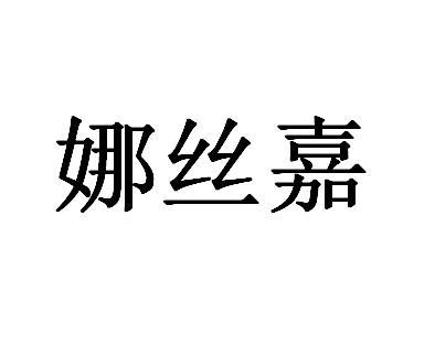 娜丝嘉