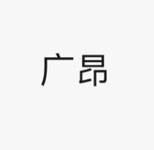 广昂