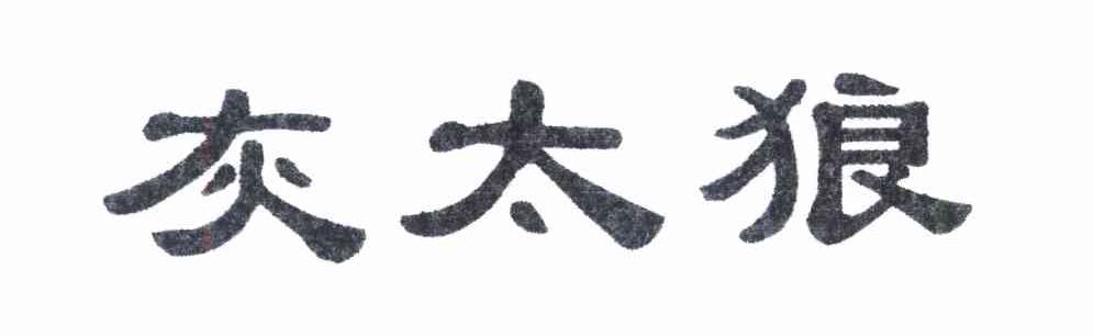 灰太狼