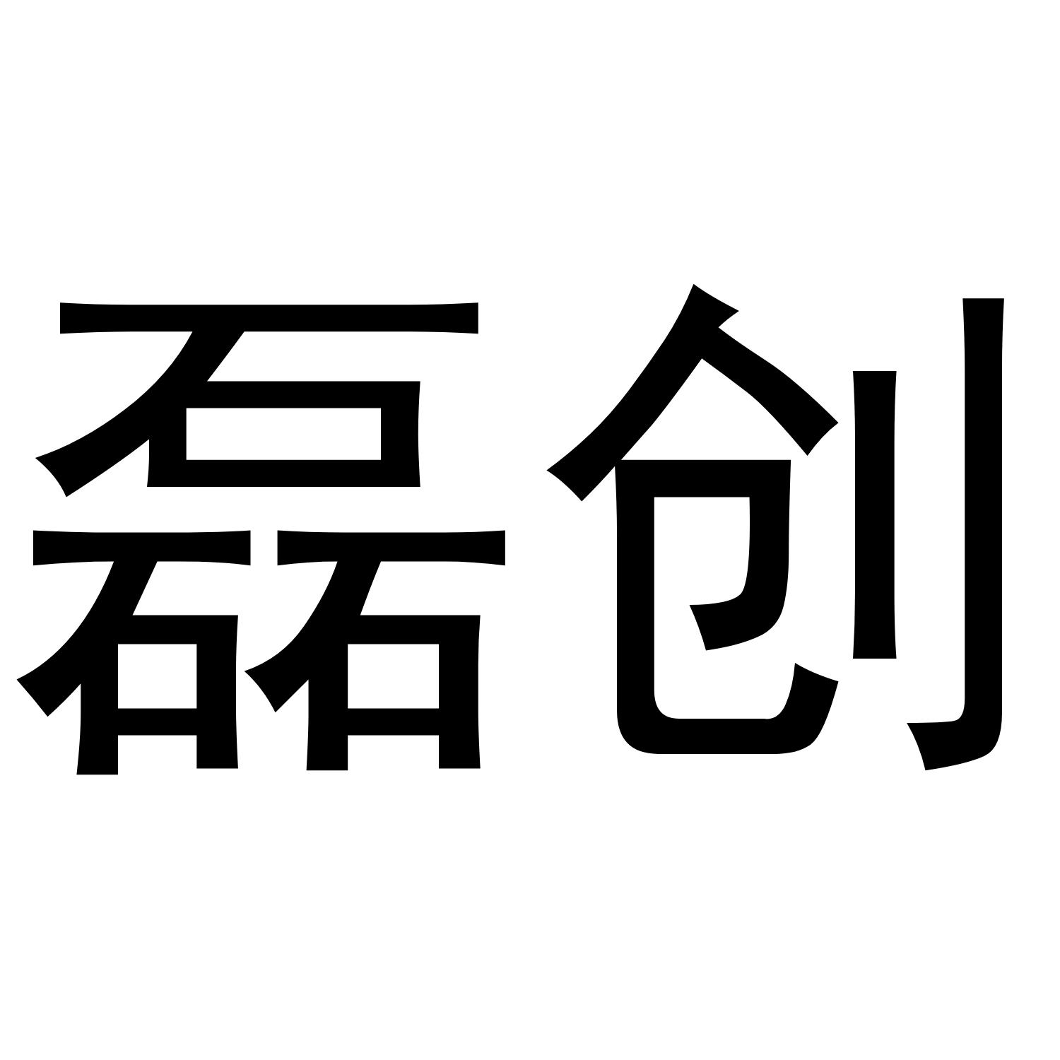 磊创