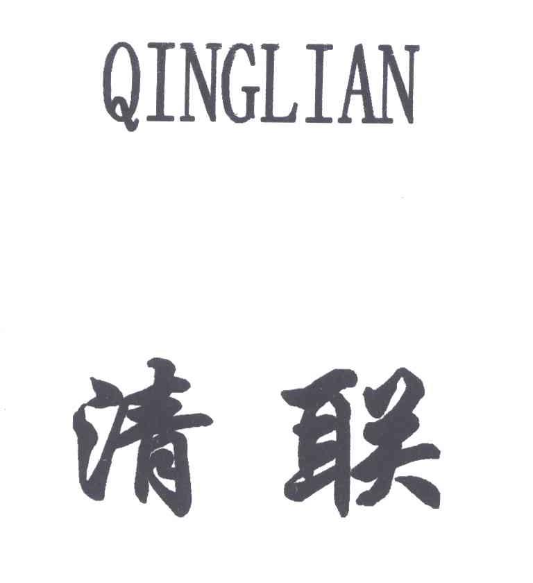 清联
