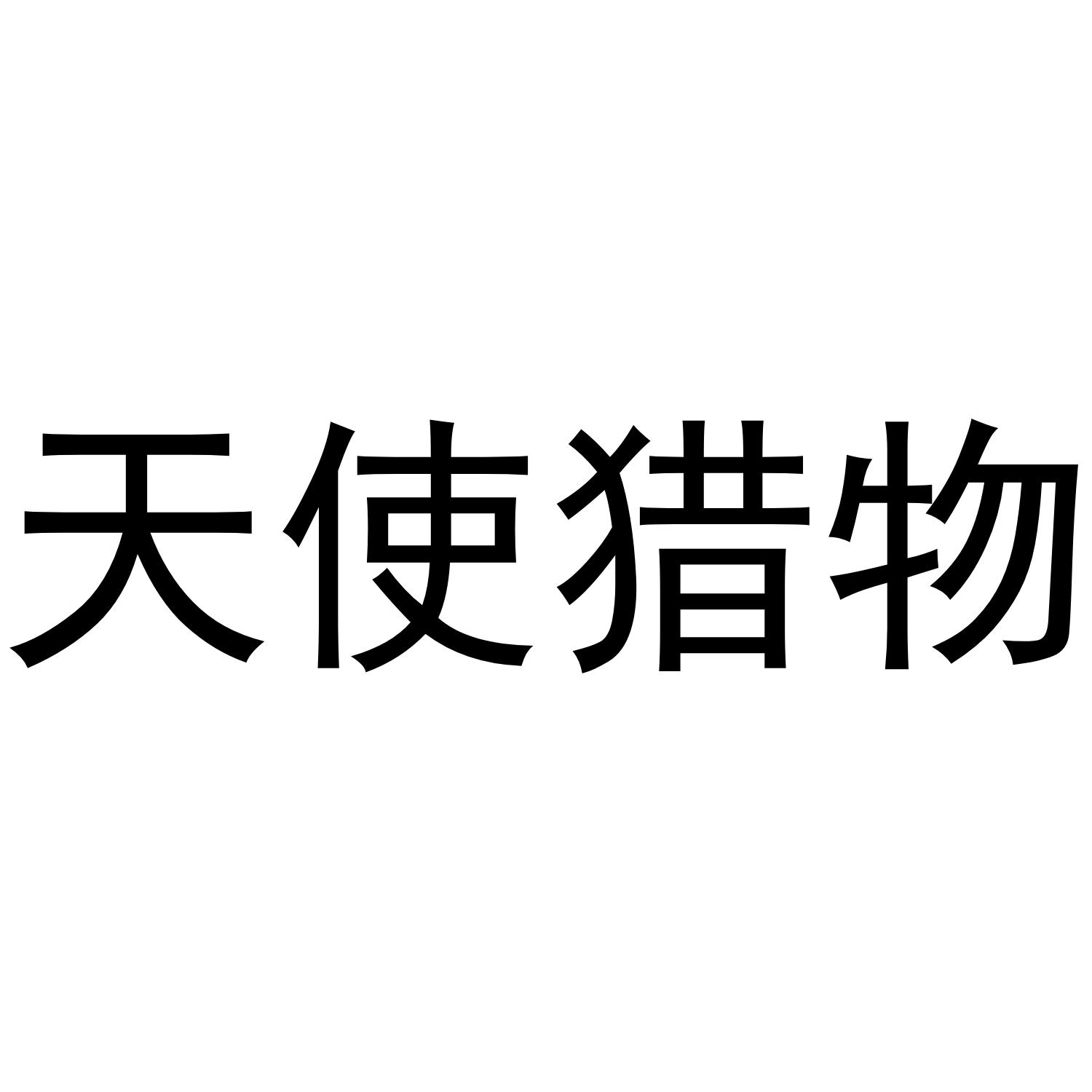 天使猎物