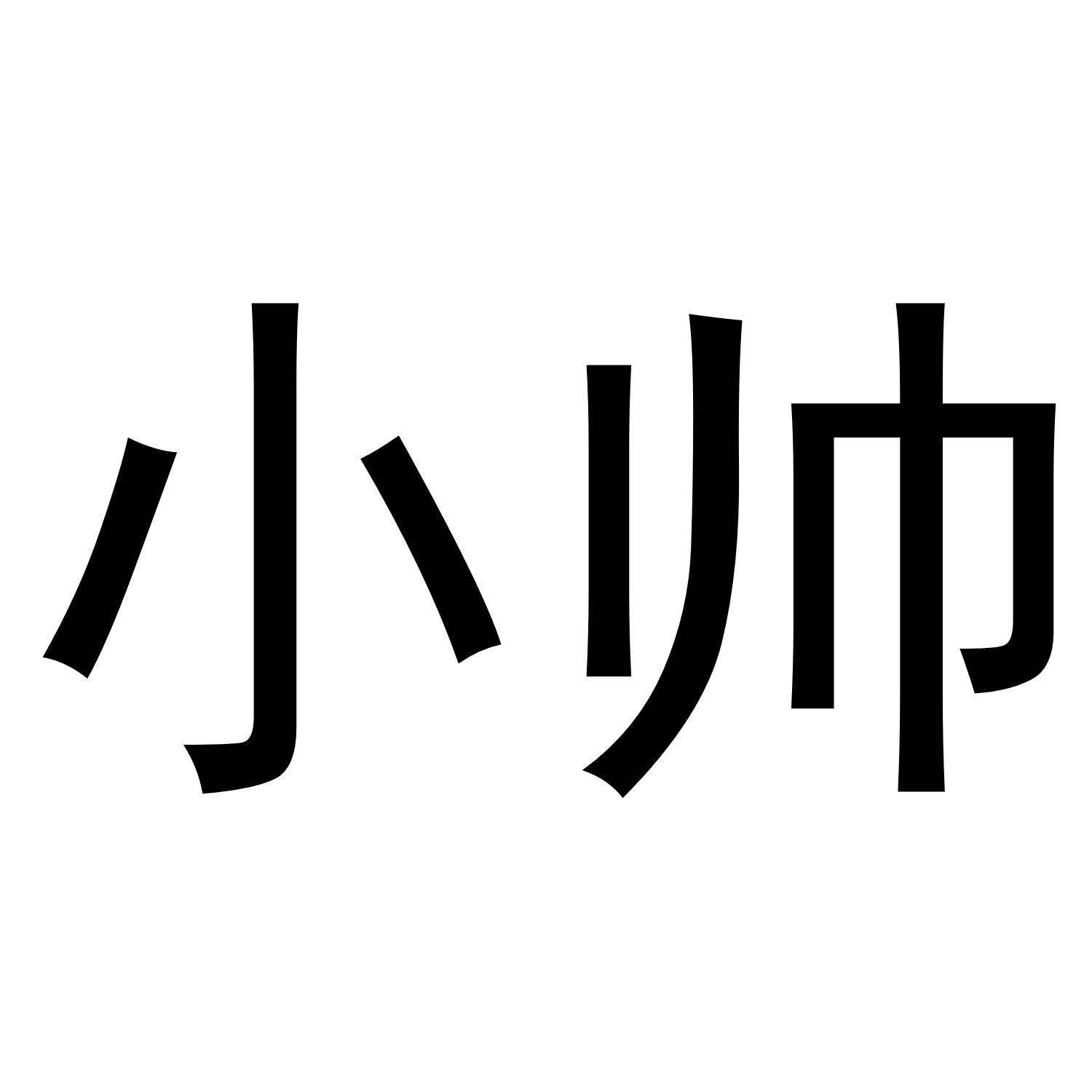小帅