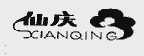 仙庆