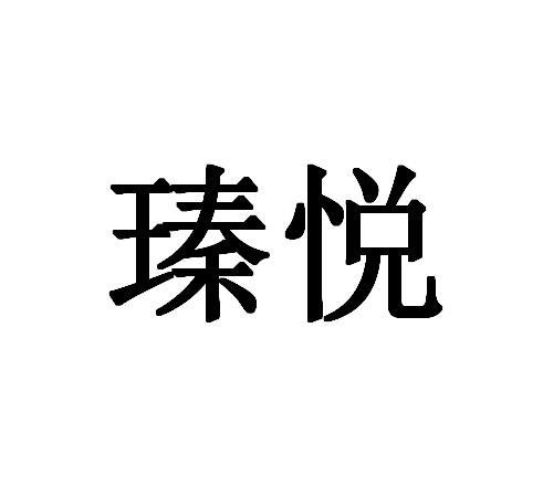 瑧悦