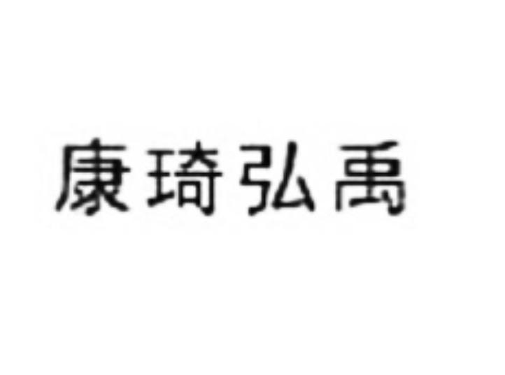 康琦弘禹