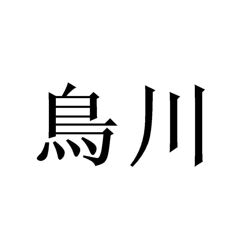 鸟川