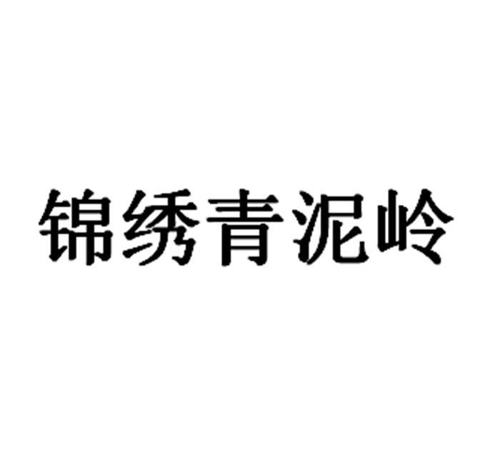 锦绣青泥岭