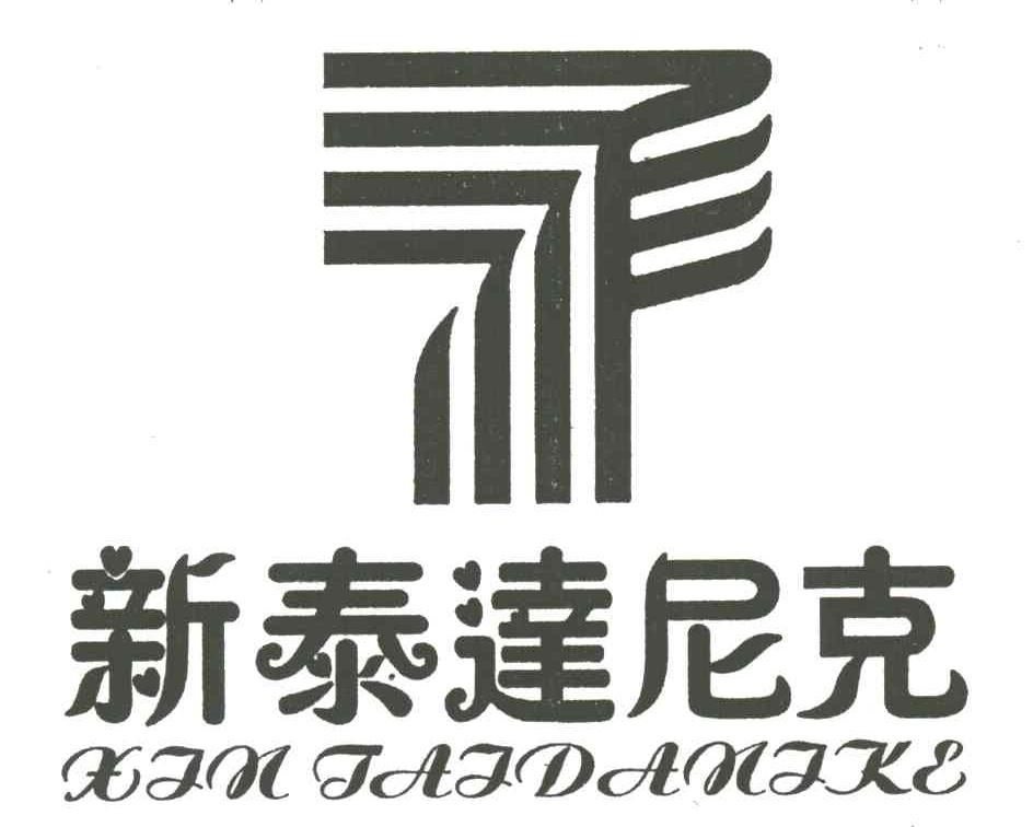 新泰达尼克