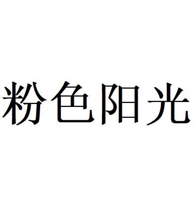 粉色阳光