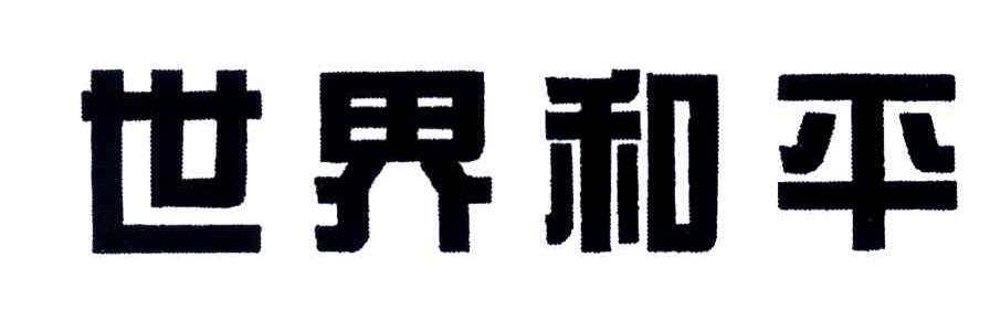 世界和平