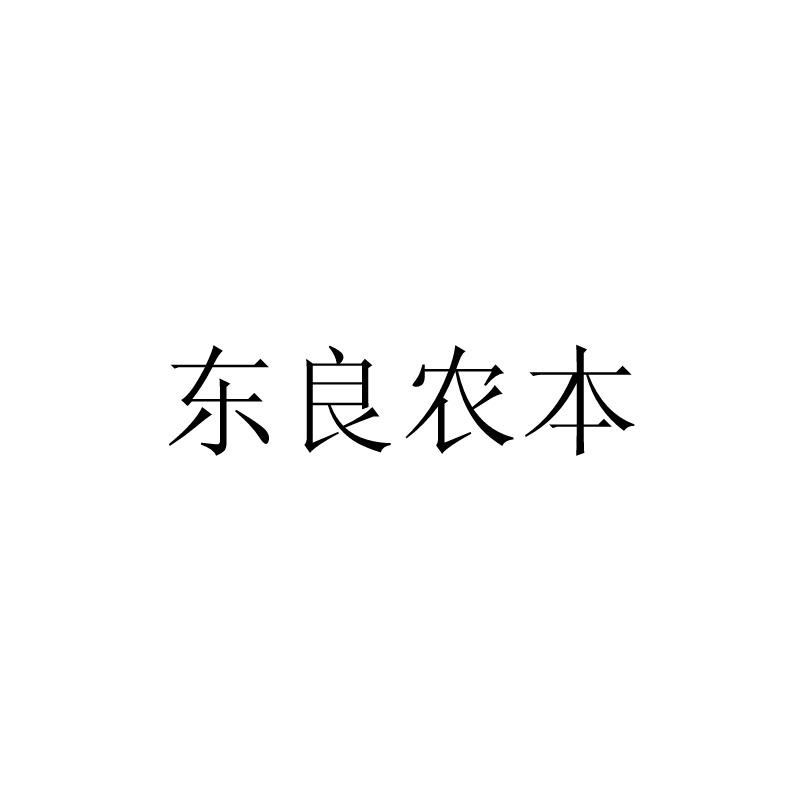 东良农本