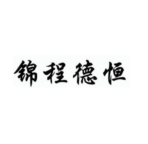 锦程德恒