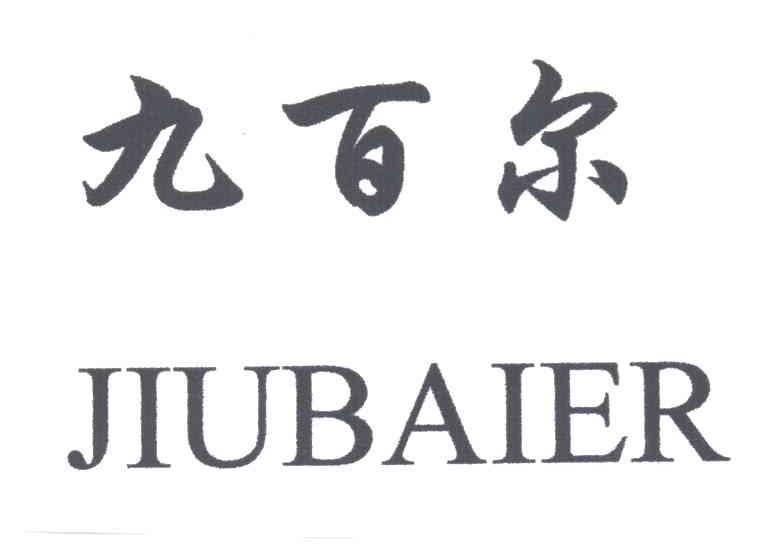 九百尔