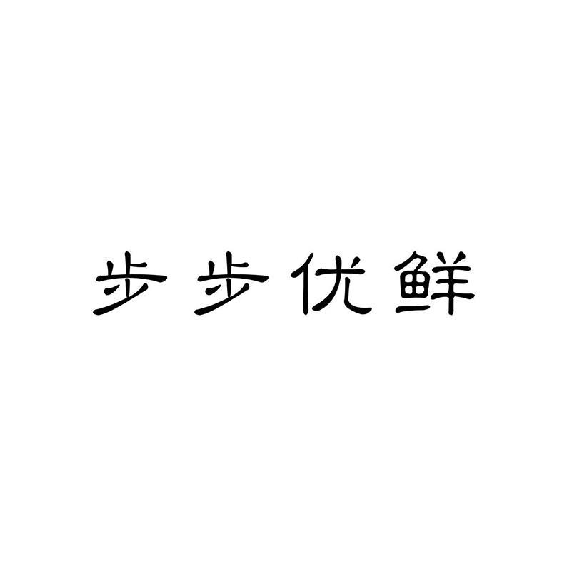 步步优鲜