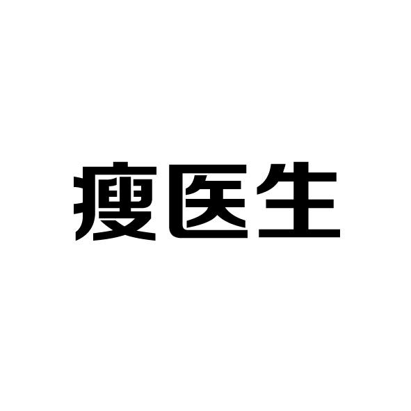 瘦医生