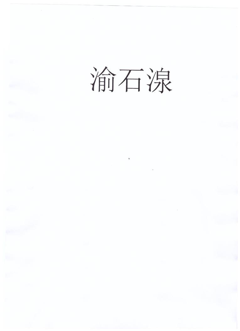 渔石湶