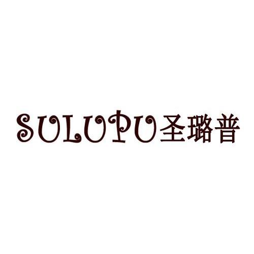 圣璐普 SULUPU