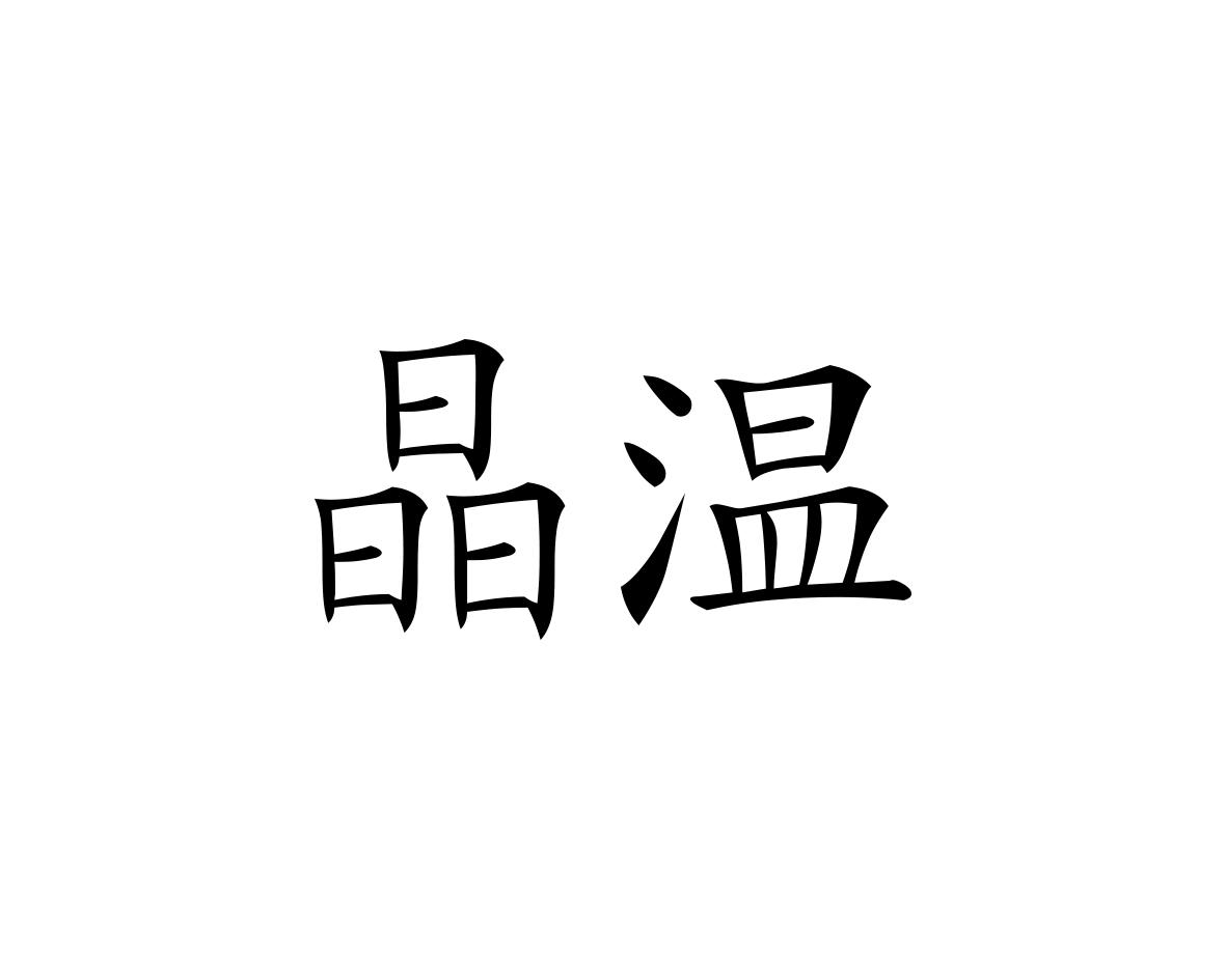 晶温