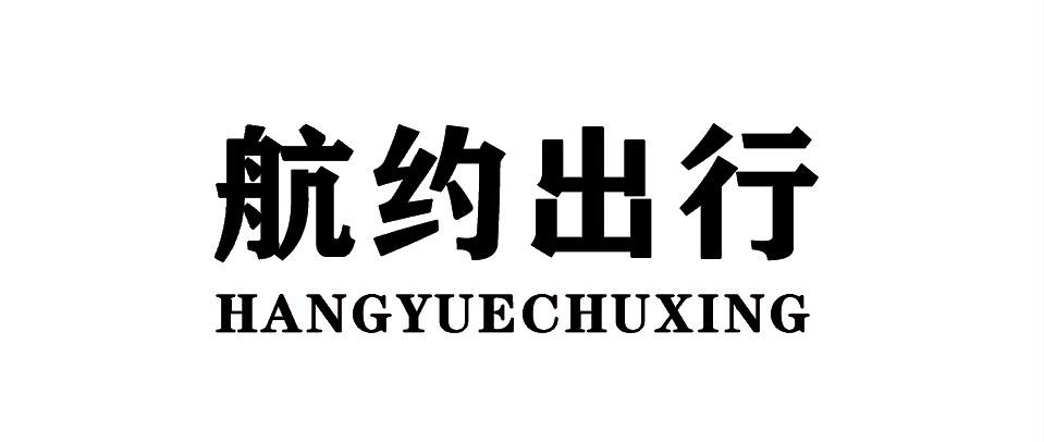 航约出行