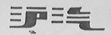 沪汽