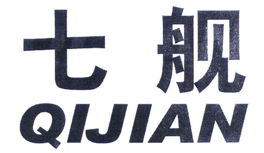 七舰