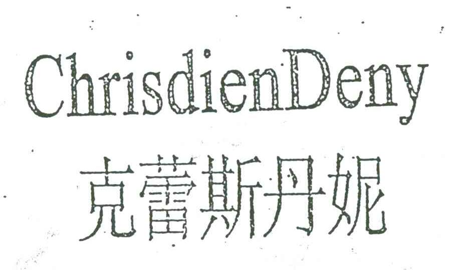 克蕾斯丹妮;CHRISDIEN DENY