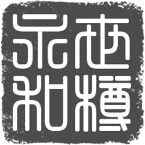 世樽永和