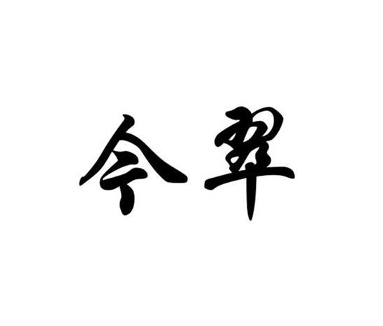 今翠