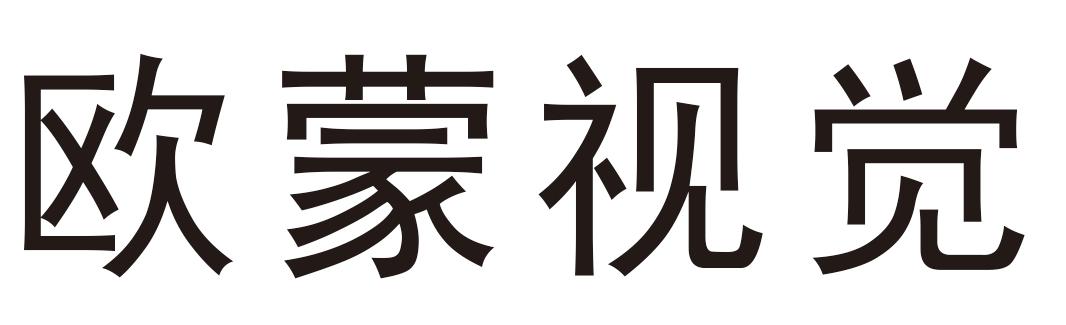 欧蒙视觉